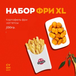 Набор Фри XL
