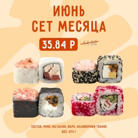 Сет Июнь