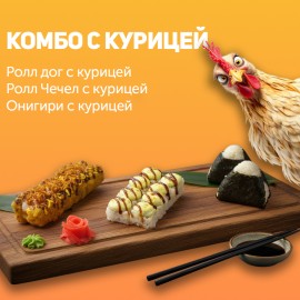 Комбо с курицей