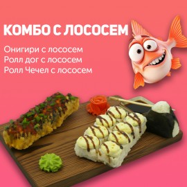 Комбо с лососем