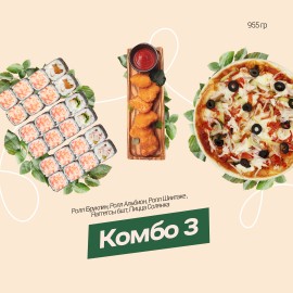Комбо 3