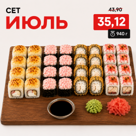 Сет Июль